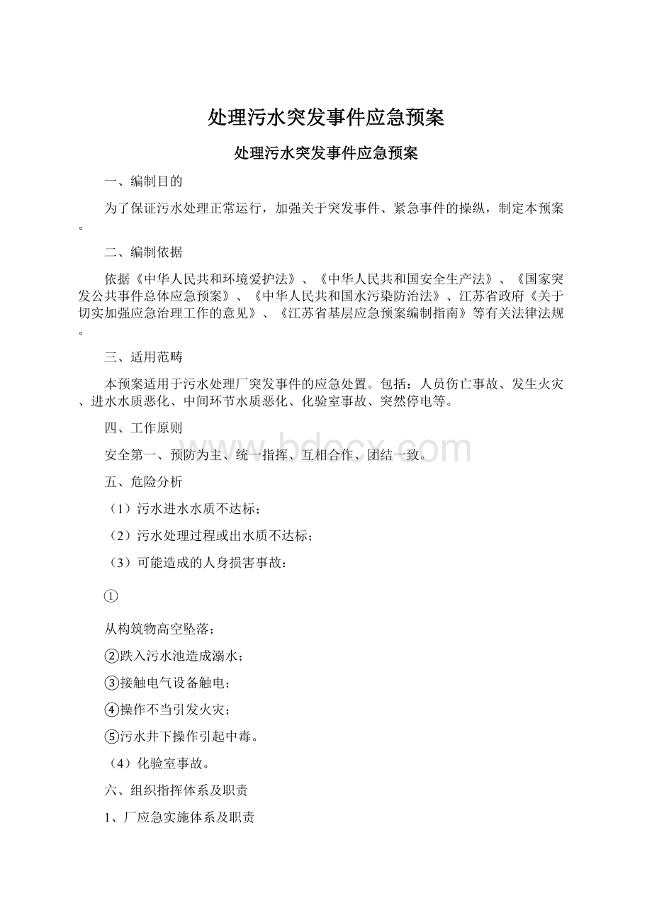 处理污水突发事件应急预案.docx_第1页