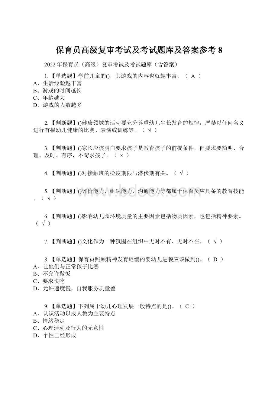 保育员高级复审考试及考试题库及答案参考8.docx