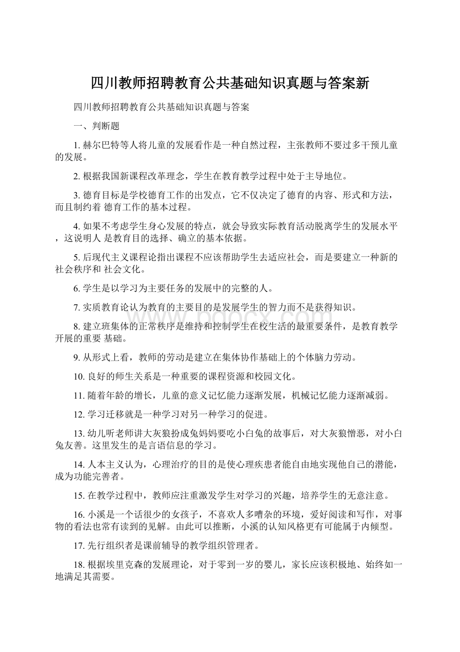 四川教师招聘教育公共基础知识真题与答案新Word文件下载.docx