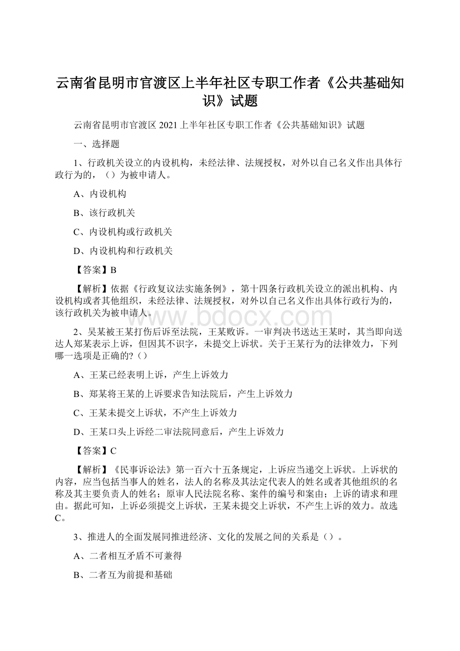 云南省昆明市官渡区上半年社区专职工作者《公共基础知识》试题Word下载.docx