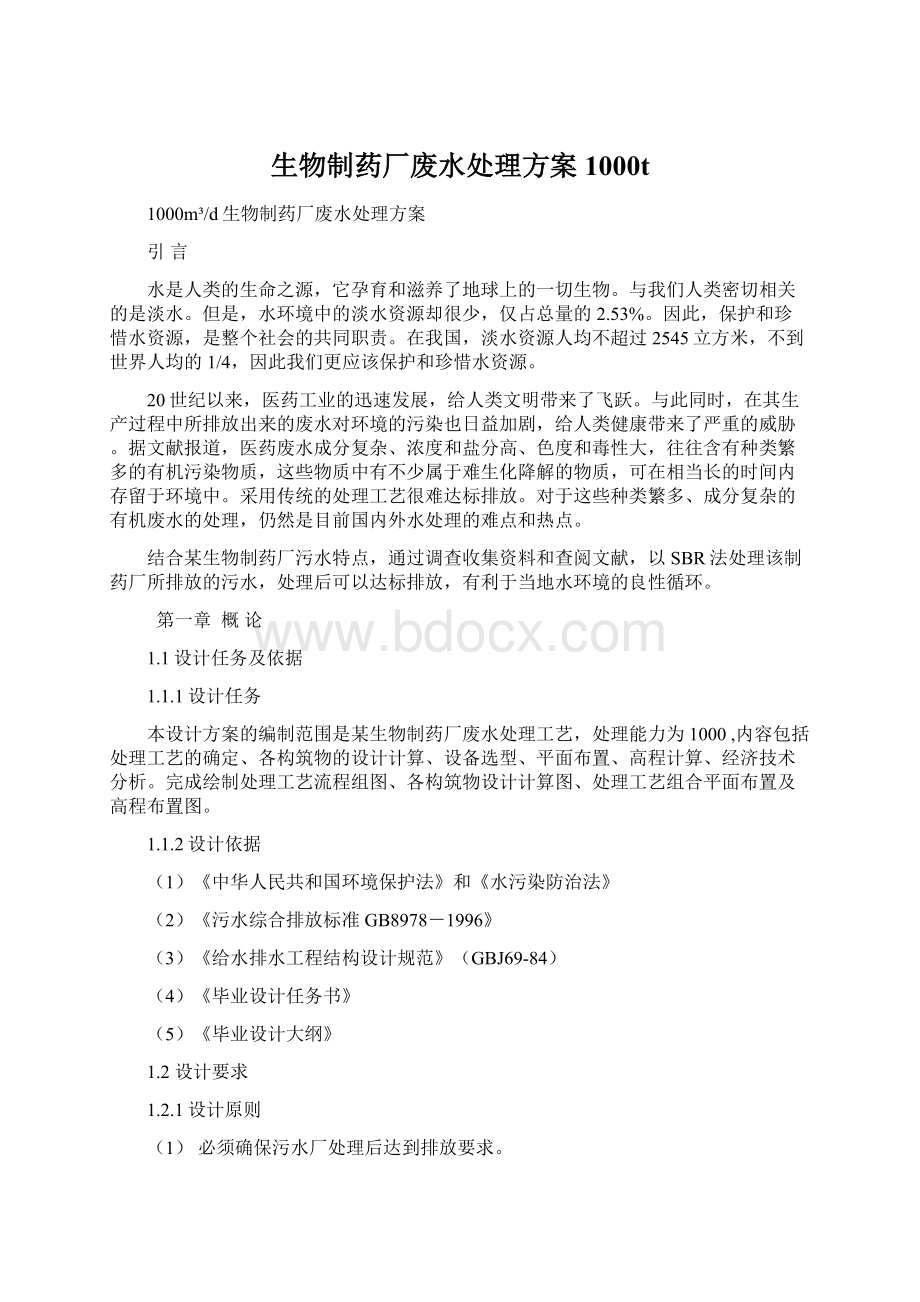 生物制药厂废水处理方案1000tWord下载.docx