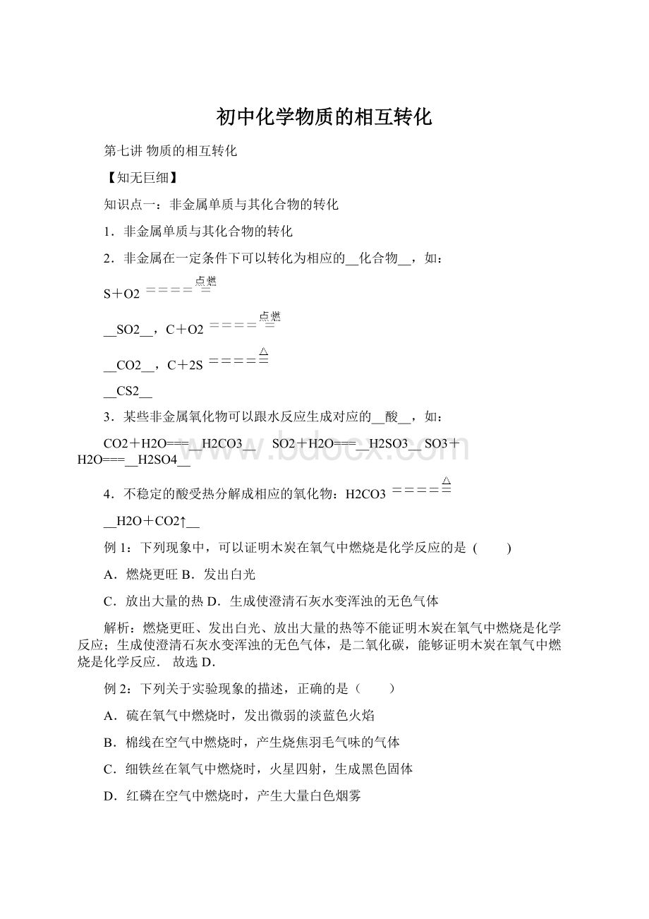 初中化学物质的相互转化.docx