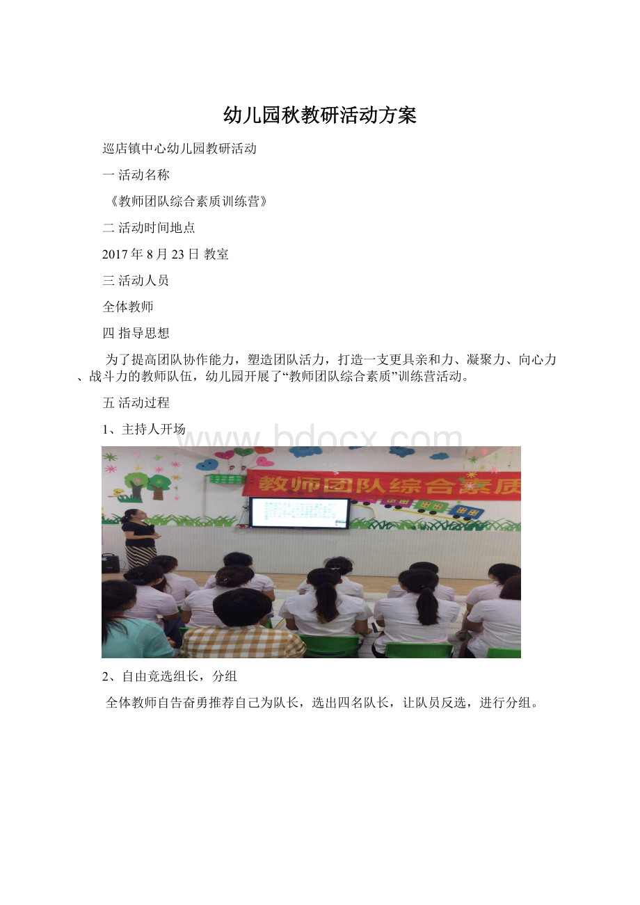 幼儿园秋教研活动方案Word文档下载推荐.docx