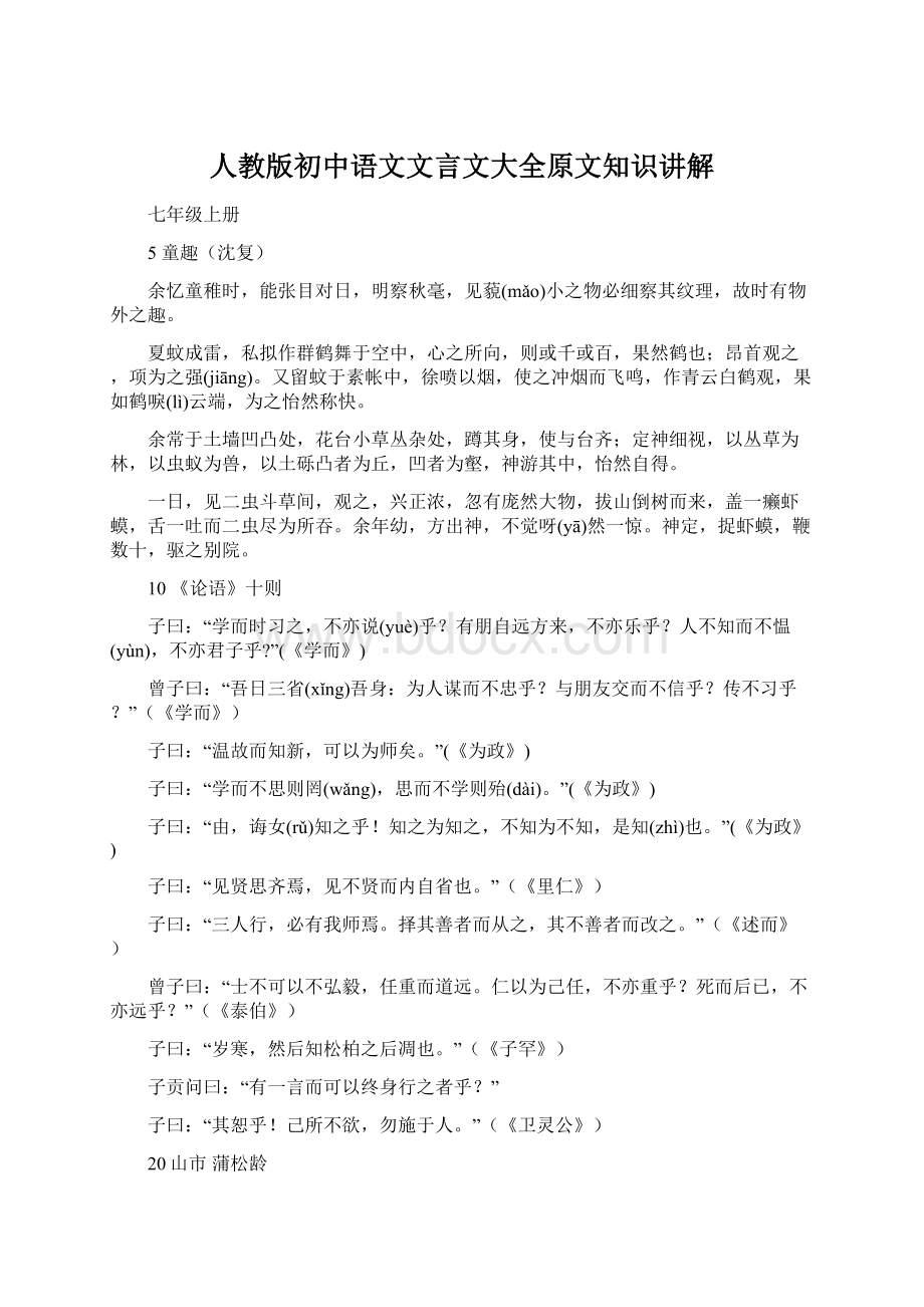 人教版初中语文文言文大全原文知识讲解Word格式文档下载.docx_第1页