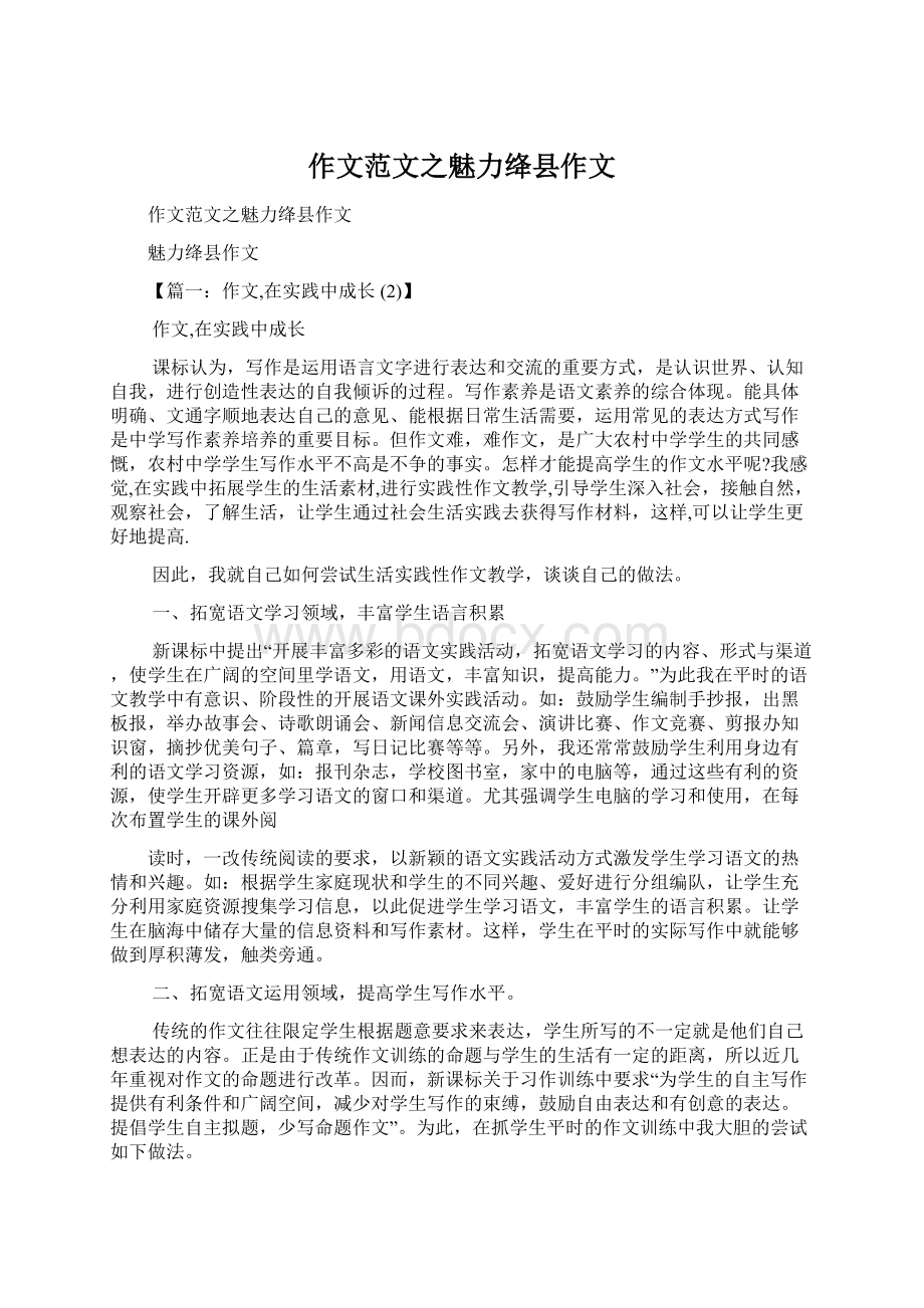 作文范文之魅力绛县作文Word格式文档下载.docx_第1页