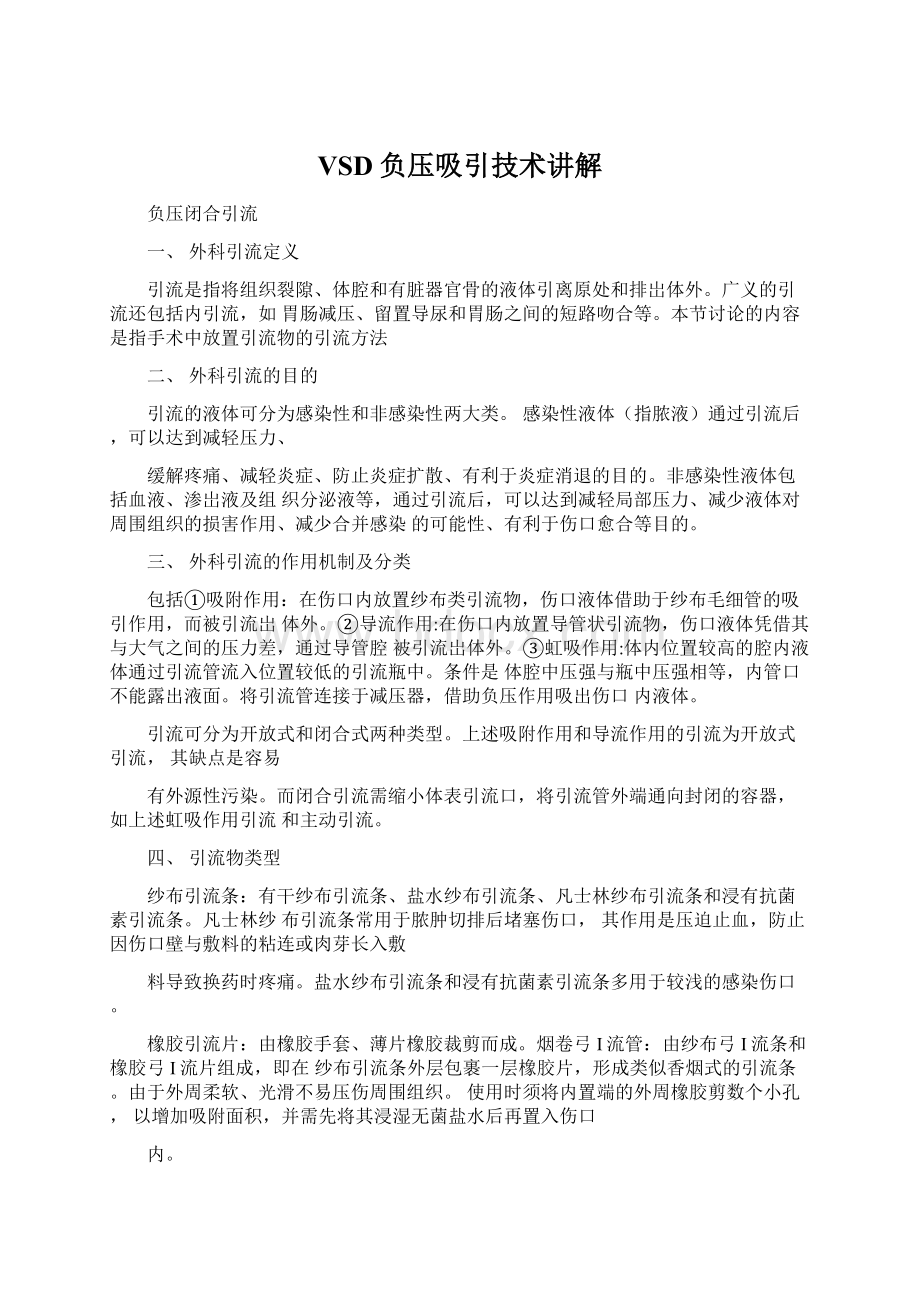 VSD负压吸引技术讲解Word格式文档下载.docx