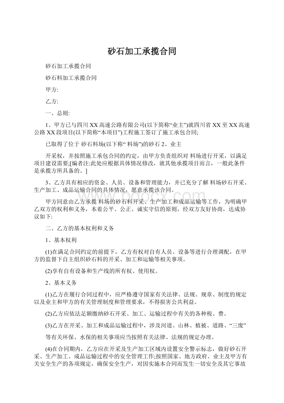 砂石加工承揽合同Word文件下载.docx