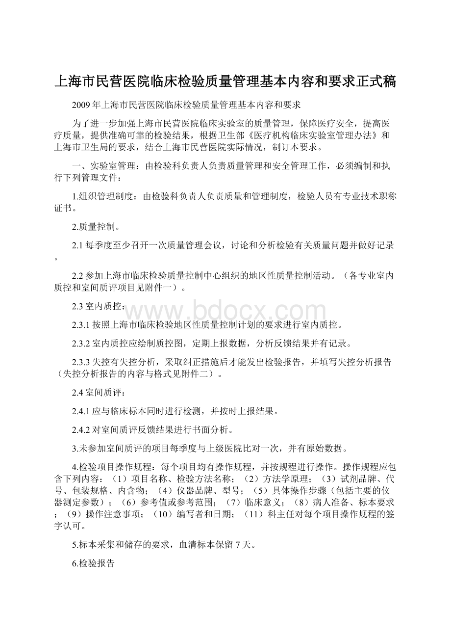 上海市民营医院临床检验质量管理基本内容和要求正式稿.docx_第1页