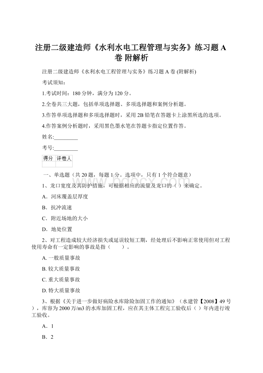 注册二级建造师《水利水电工程管理与实务》练习题A卷 附解析.docx