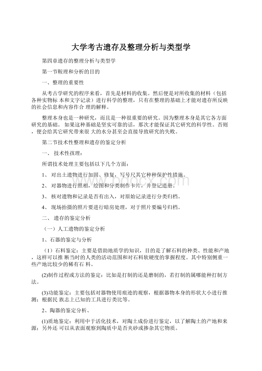 大学考古遗存及整理分析与类型学.docx