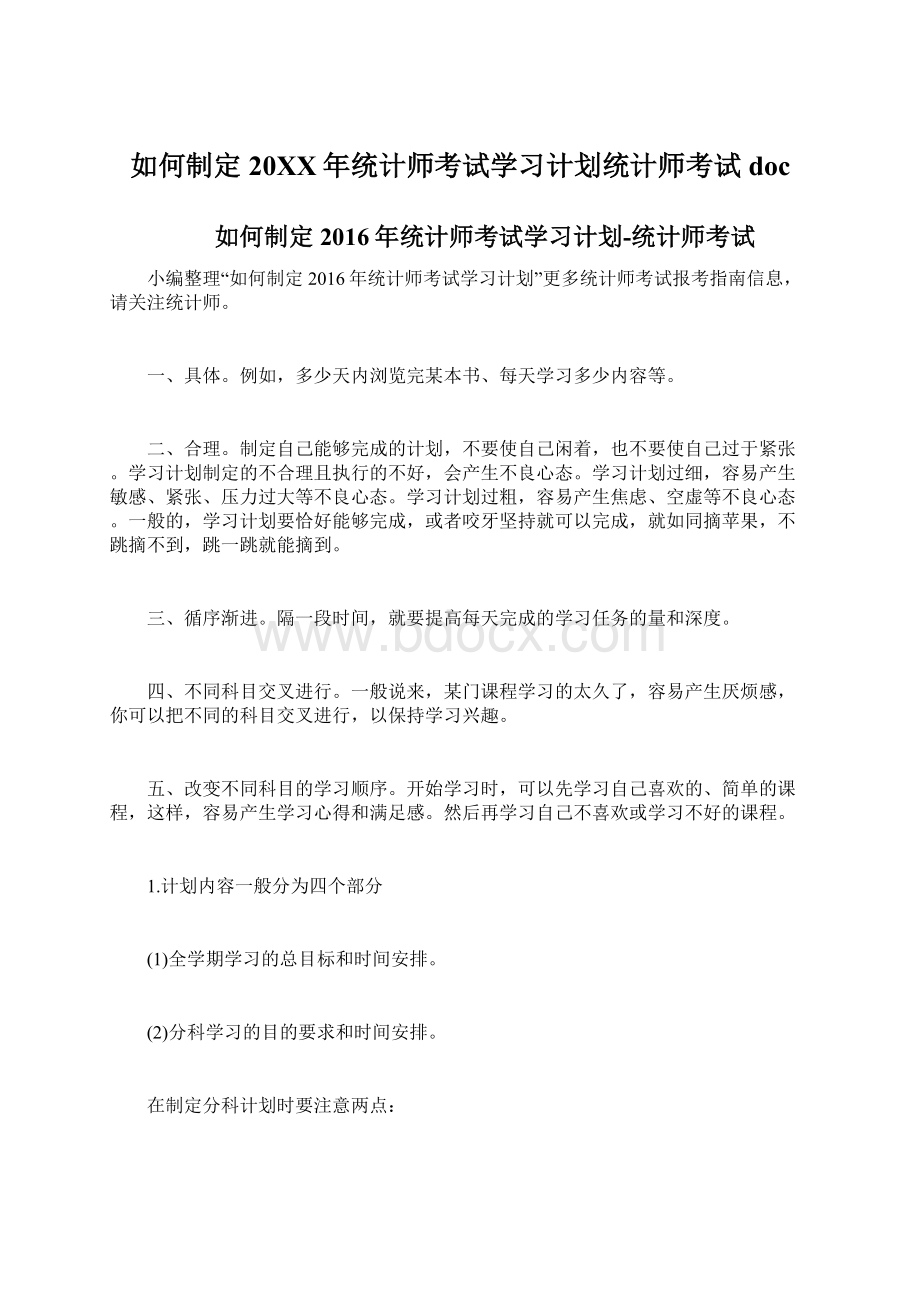 如何制定20XX年统计师考试学习计划统计师考试doc.docx