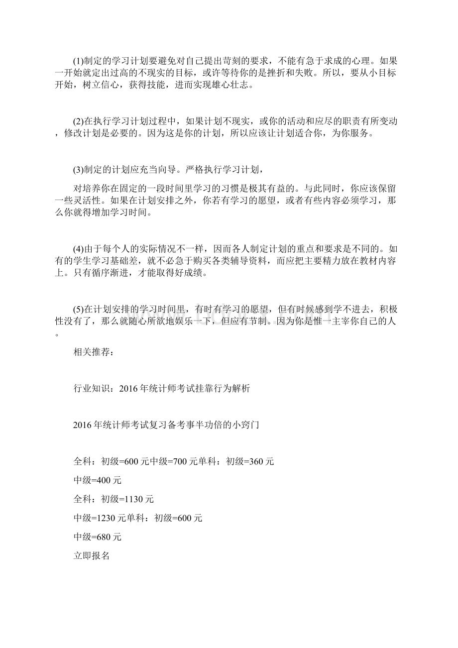 如何制定20XX年统计师考试学习计划统计师考试docWord格式.docx_第3页