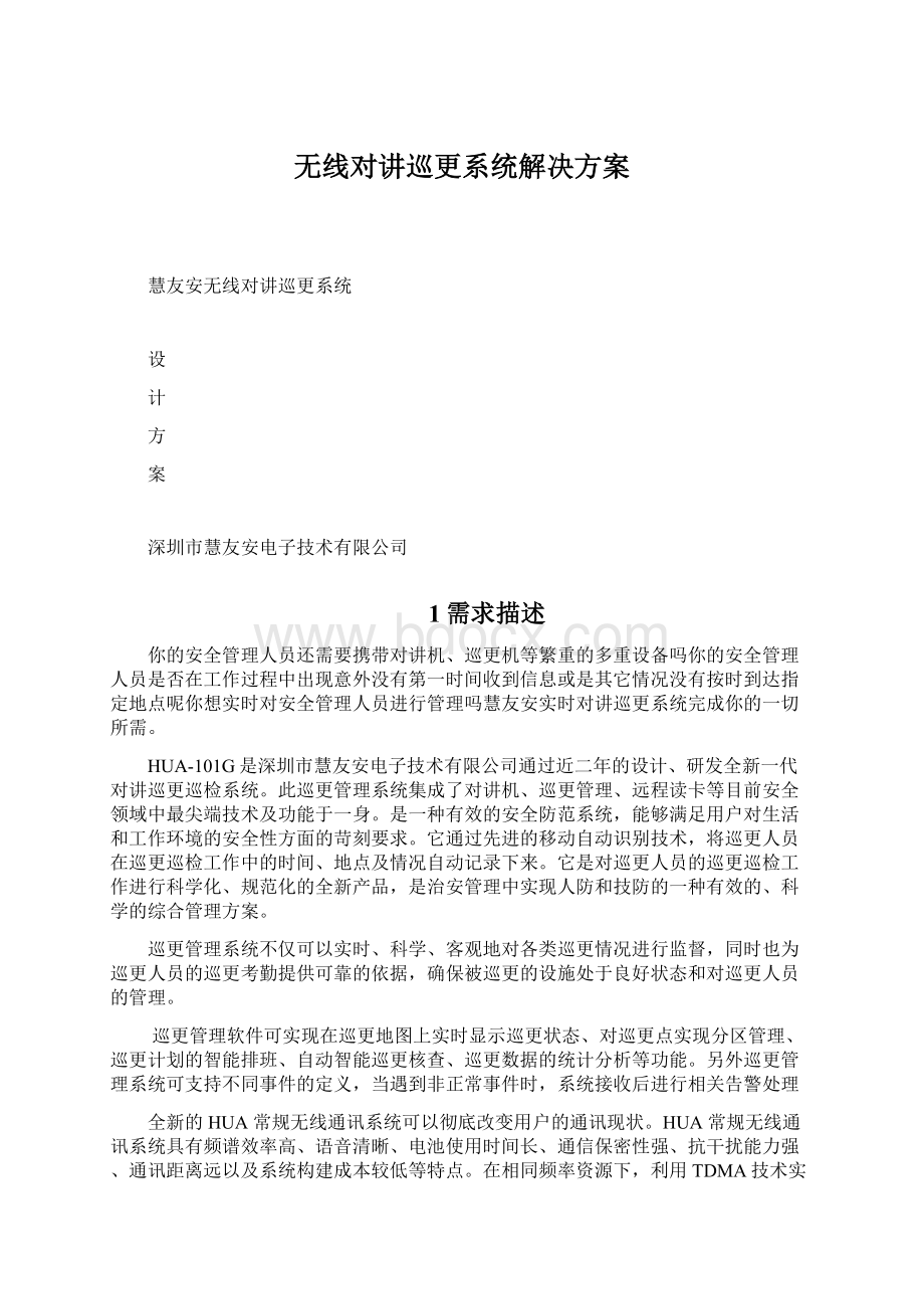 无线对讲巡更系统解决方案Word格式文档下载.docx_第1页