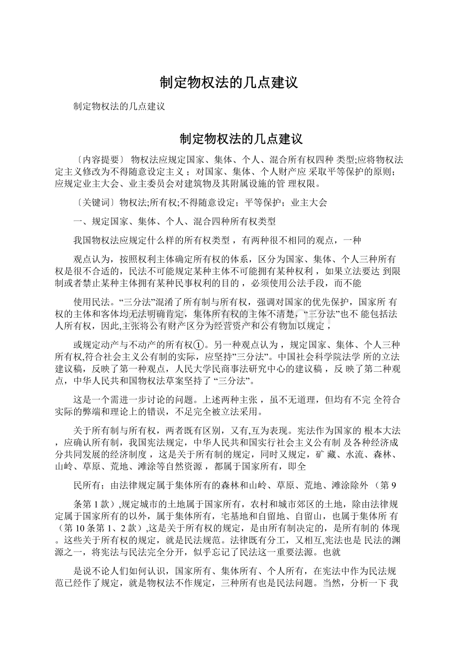 制定物权法的几点建议.docx