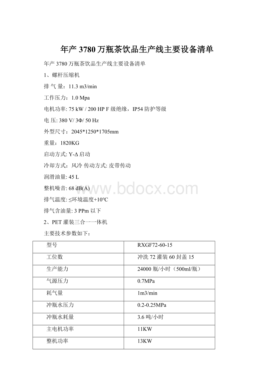 年产3780万瓶茶饮品生产线主要设备清单Word格式文档下载.docx