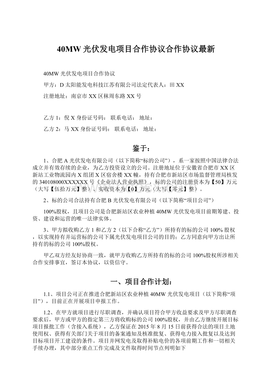 40MW光伏发电项目合作协议合作协议最新.docx_第1页