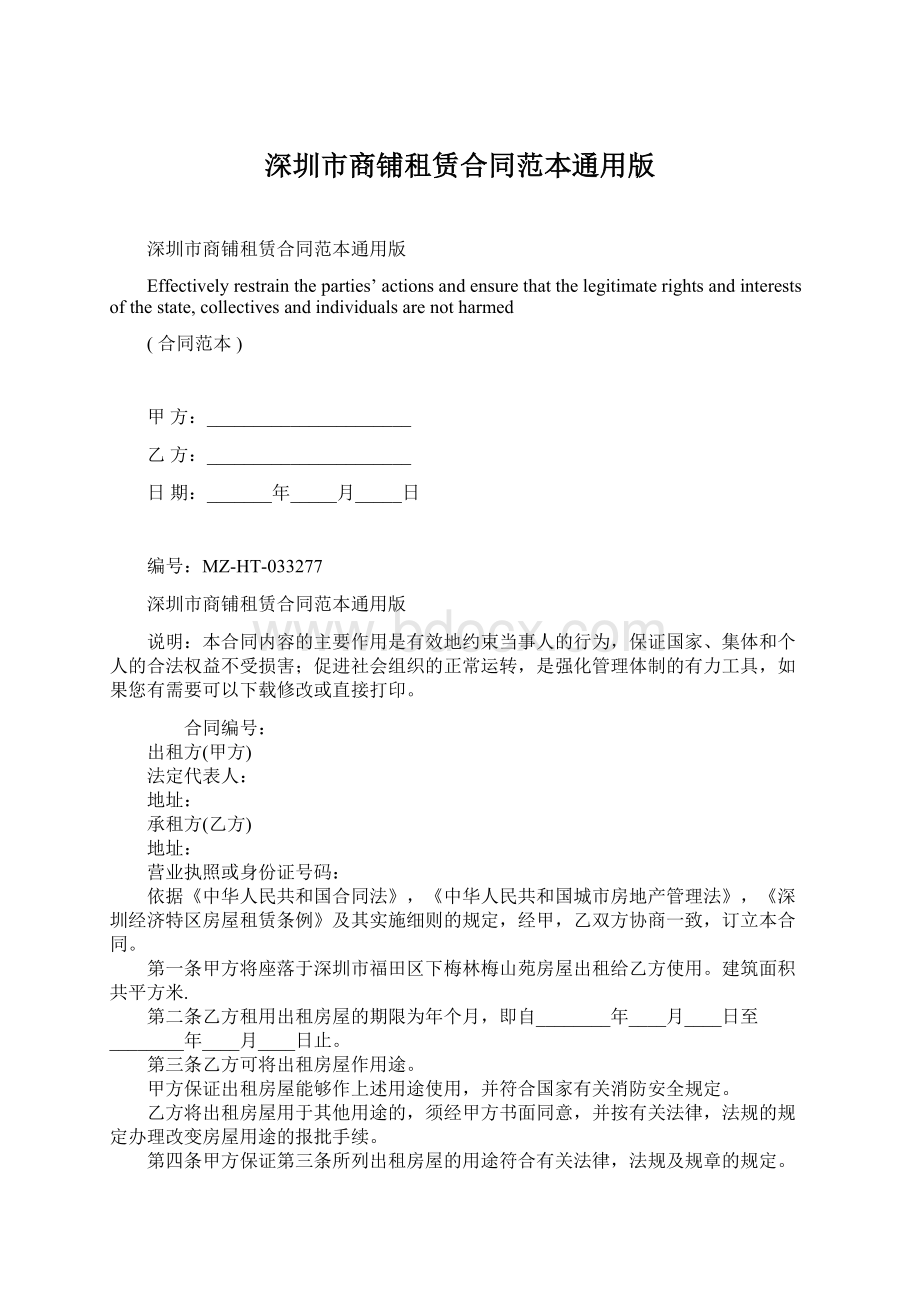 深圳市商铺租赁合同范本通用版Word文件下载.docx