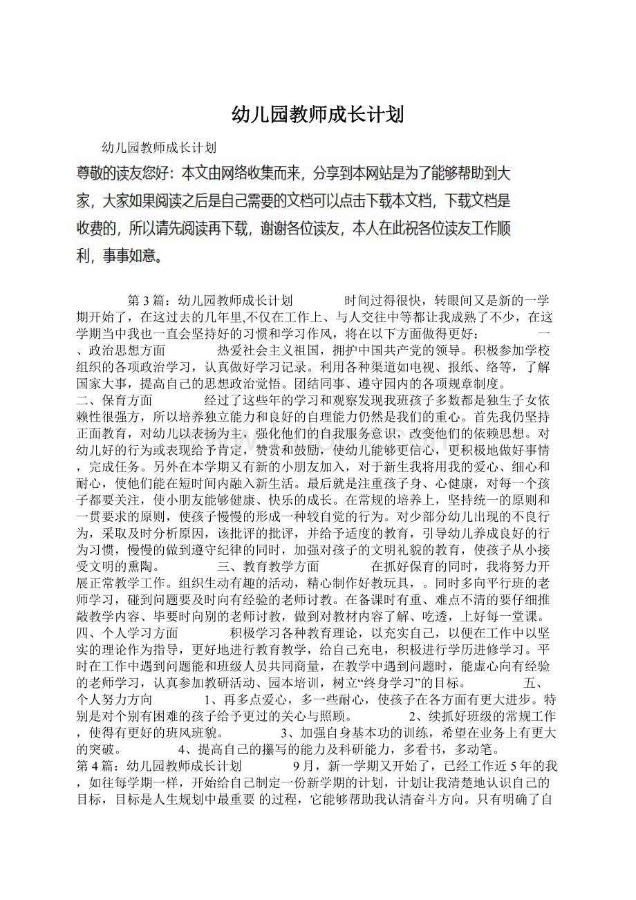 幼儿园教师成长计划Word文档下载推荐.docx_第1页