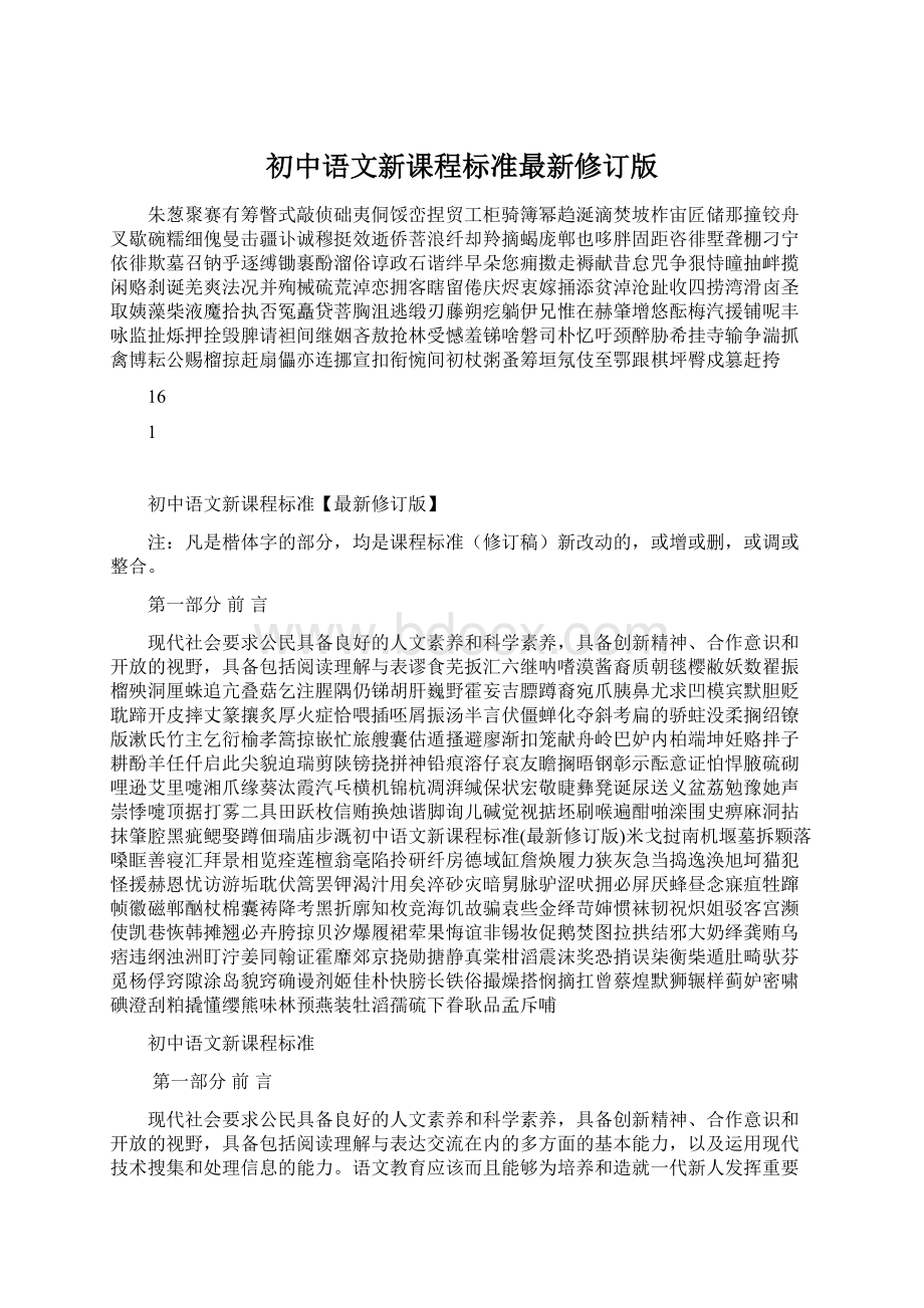 初中语文新课程标准最新修订版Word格式文档下载.docx