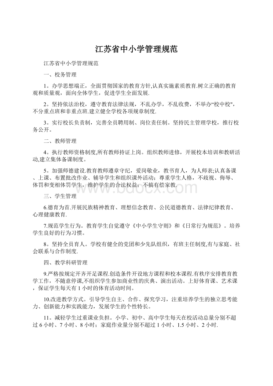 江苏省中小学管理规范文档格式.docx