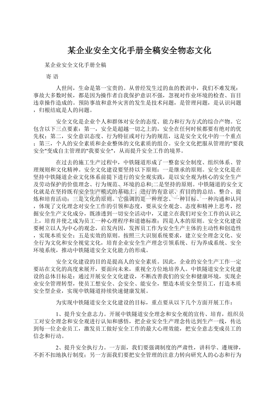 某企业安全文化手册全稿安全物态文化Word文档格式.docx