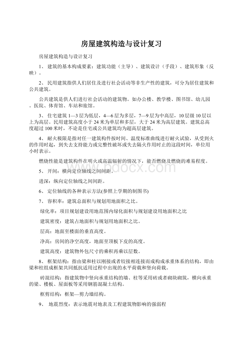 房屋建筑构造与设计复习Word文件下载.docx_第1页