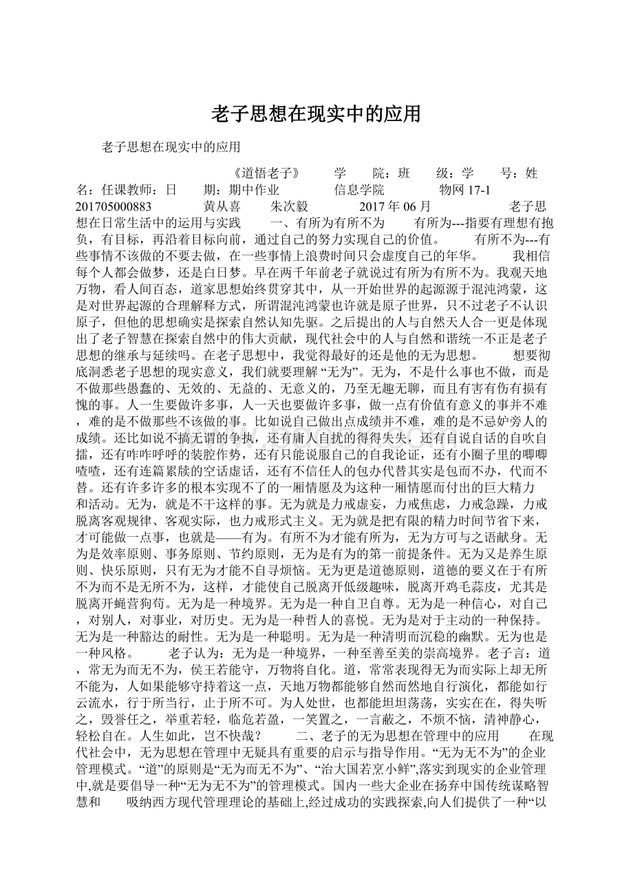 老子思想在现实中的应用.docx_第1页