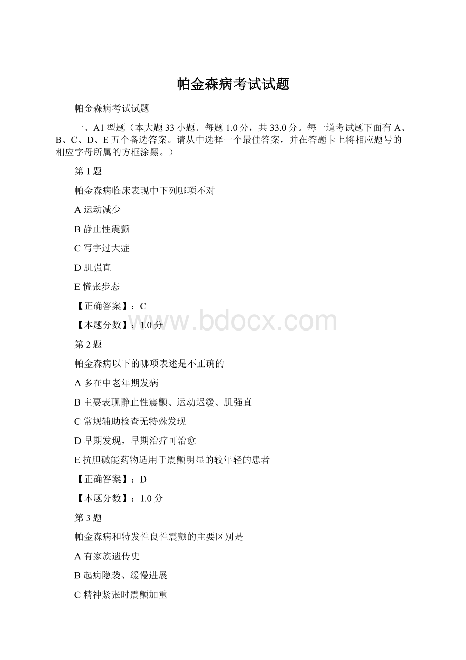 帕金森病考试试题Word格式文档下载.docx