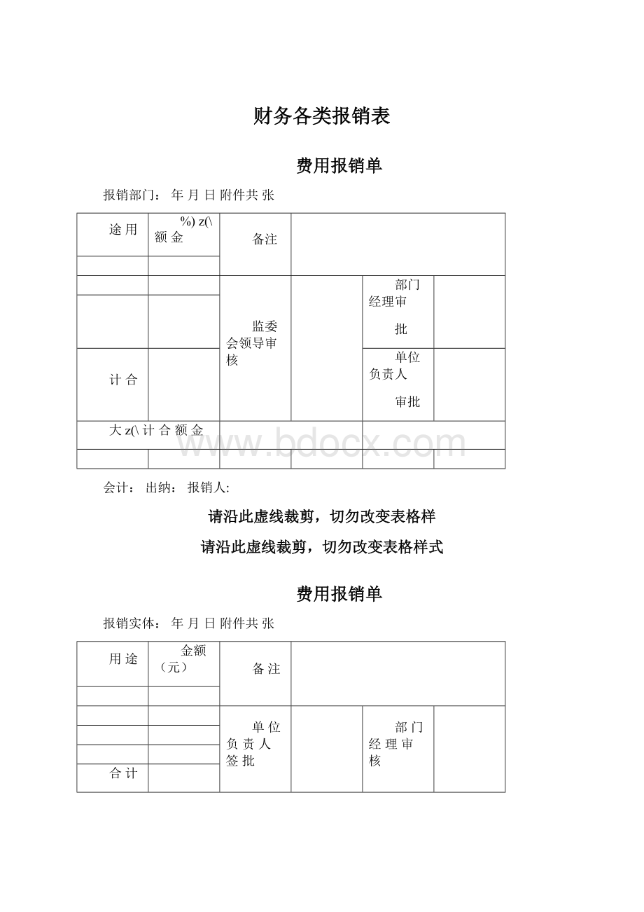 财务各类报销表文档格式.docx