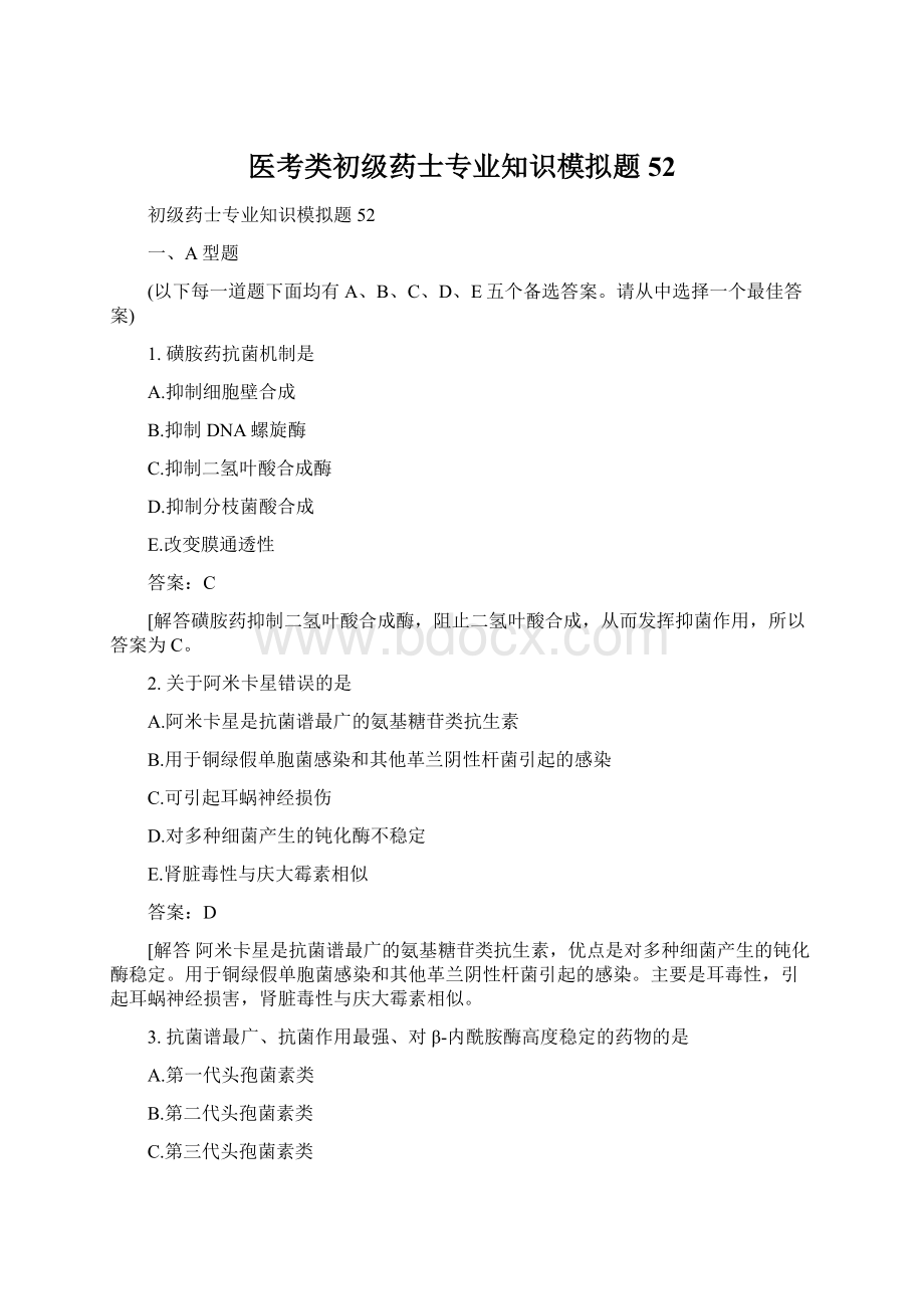 医考类初级药士专业知识模拟题52文档格式.docx_第1页