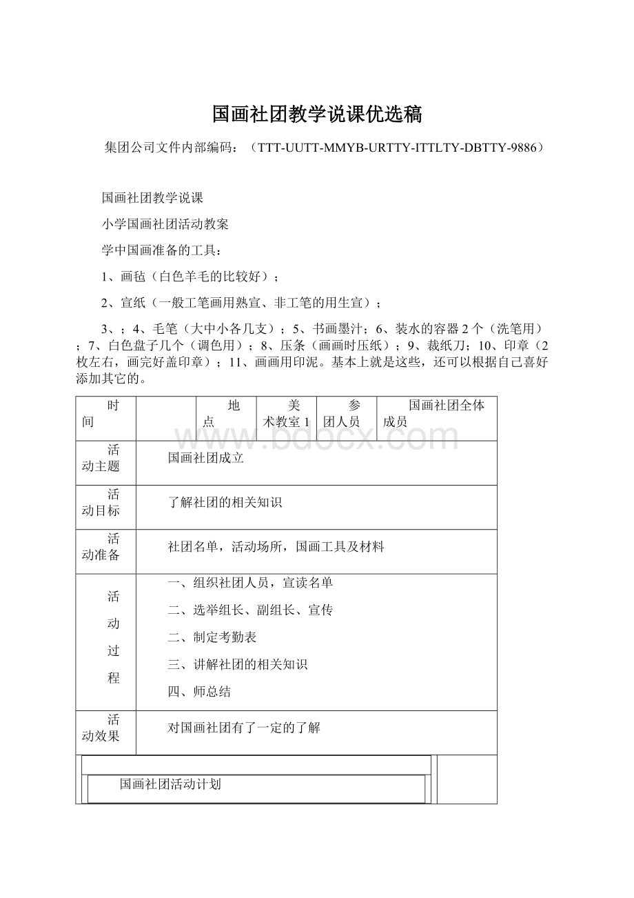 国画社团教学说课优选稿.docx_第1页