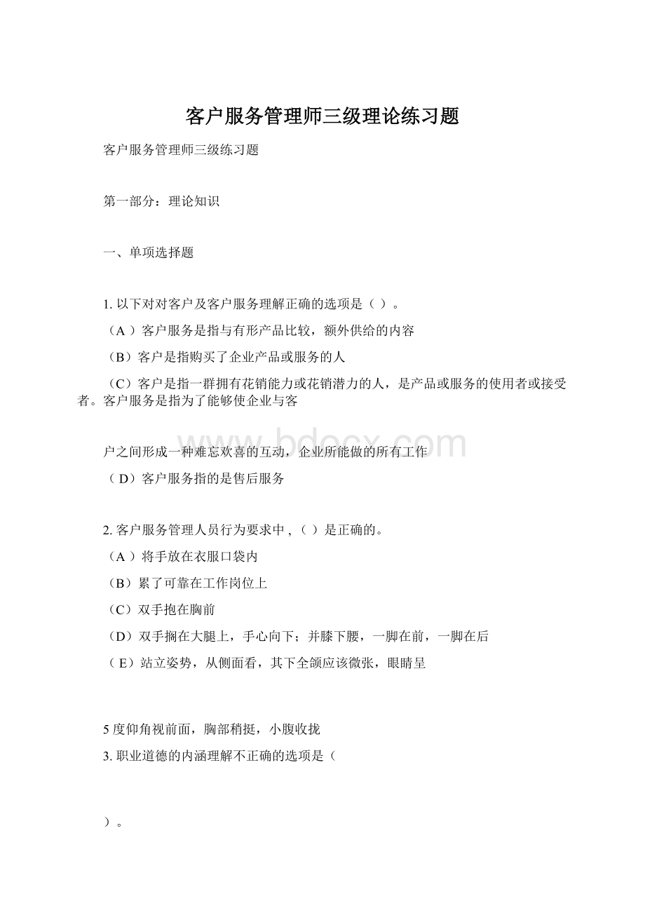 客户服务管理师三级理论练习题.docx_第1页