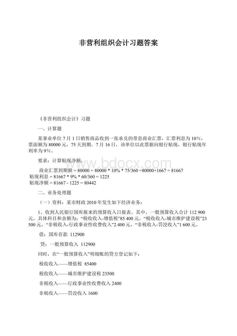 非营利组织会计习题答案.docx_第1页