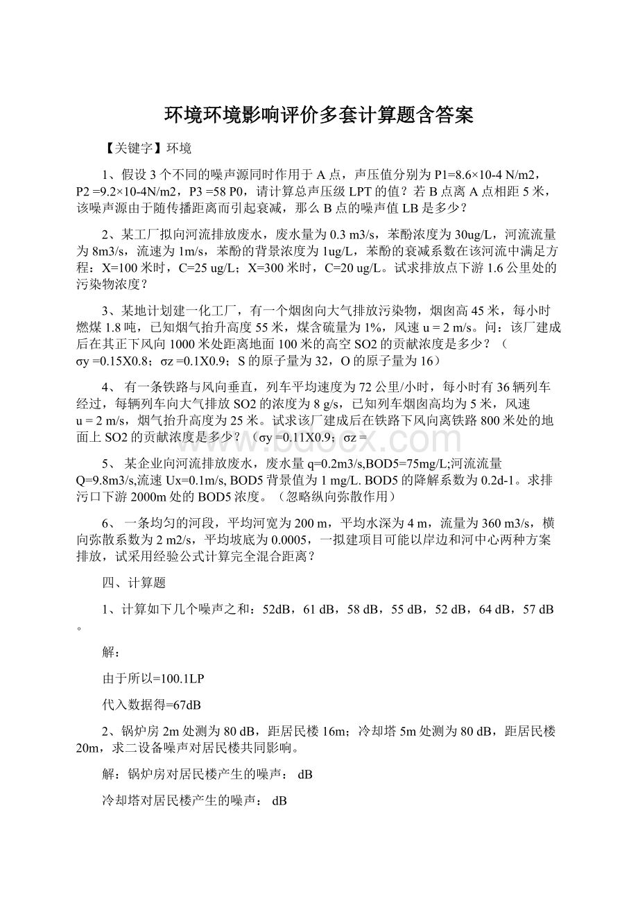 环境环境影响评价多套计算题含答案文档格式.docx