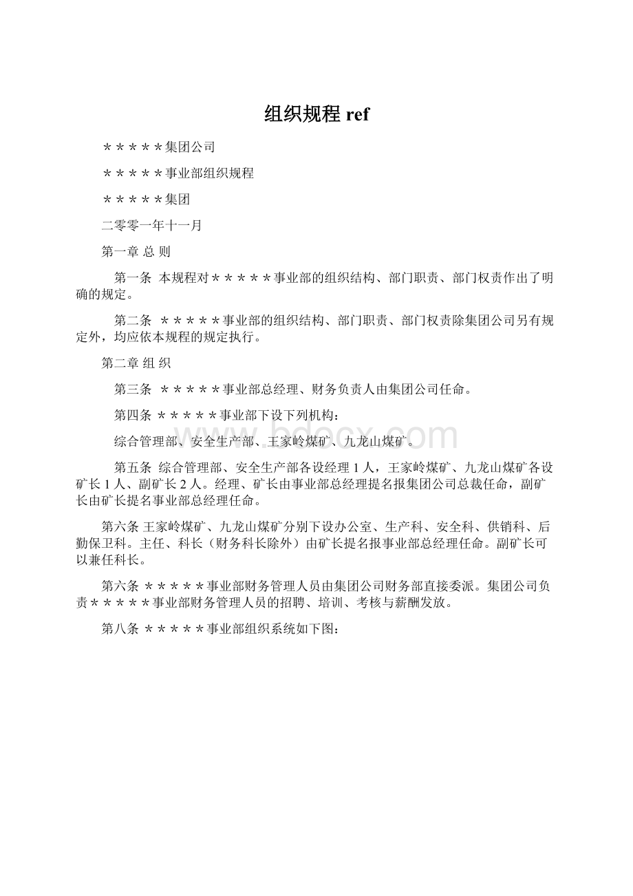 组织规程refWord文件下载.docx_第1页