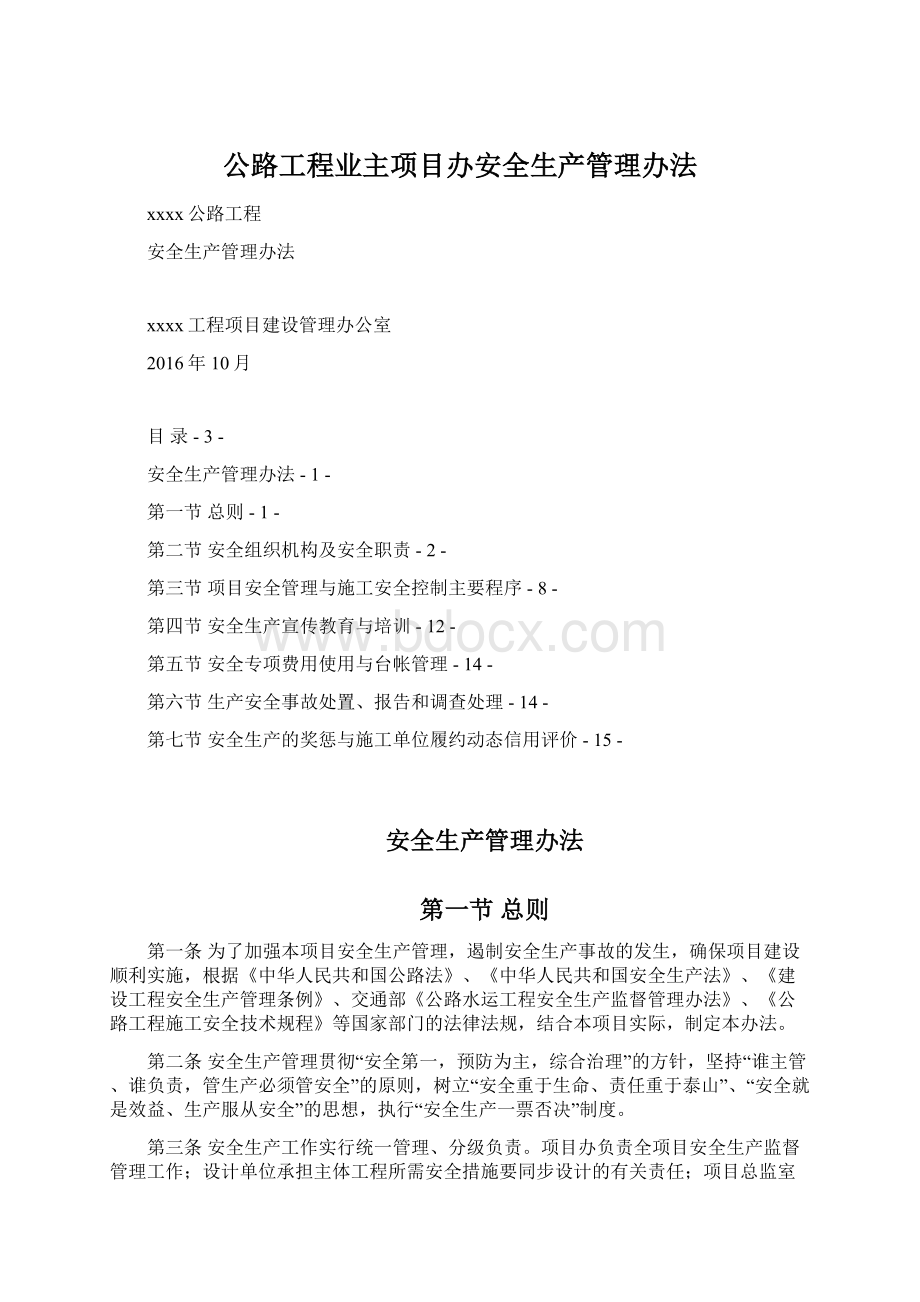 公路工程业主项目办安全生产管理办法.docx_第1页