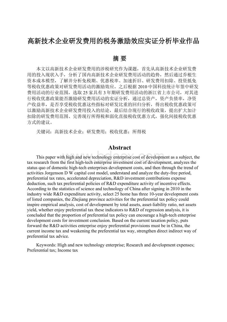 高新技术企业研发费用的税务激励效应实证分析毕业作品.docx_第1页