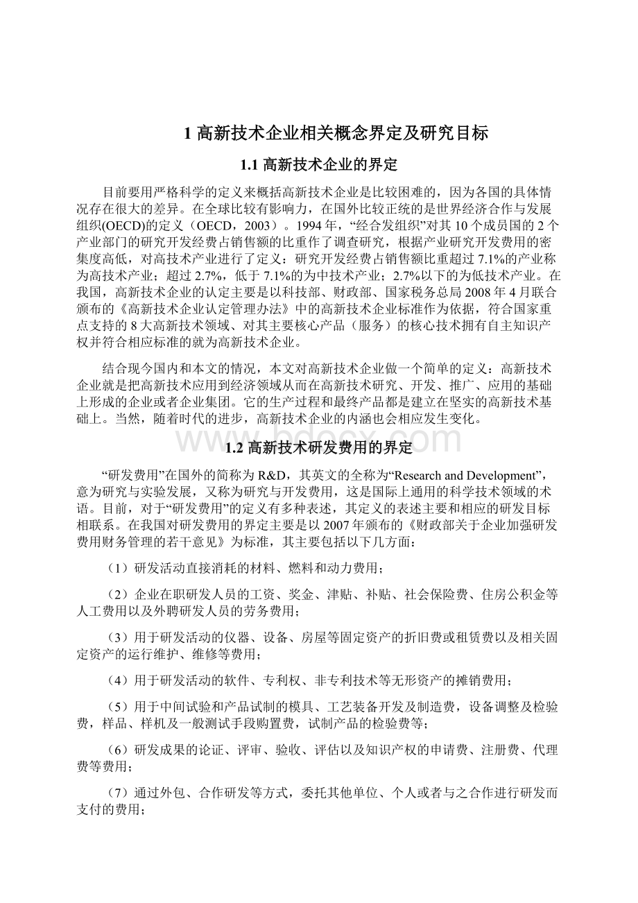 高新技术企业研发费用的税务激励效应实证分析毕业作品.docx_第2页