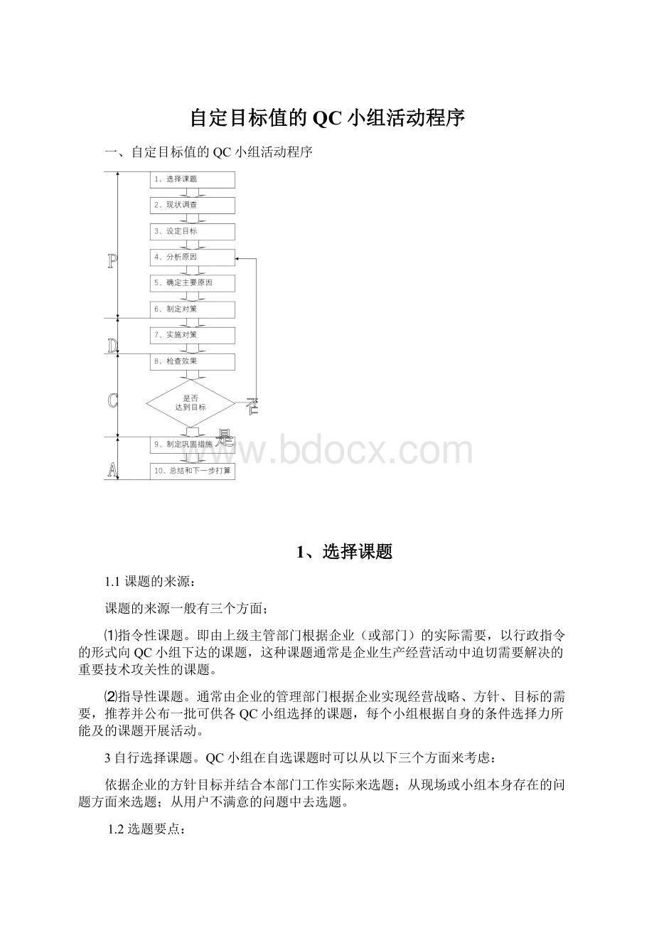 自定目标值的QC小组活动程序.docx_第1页