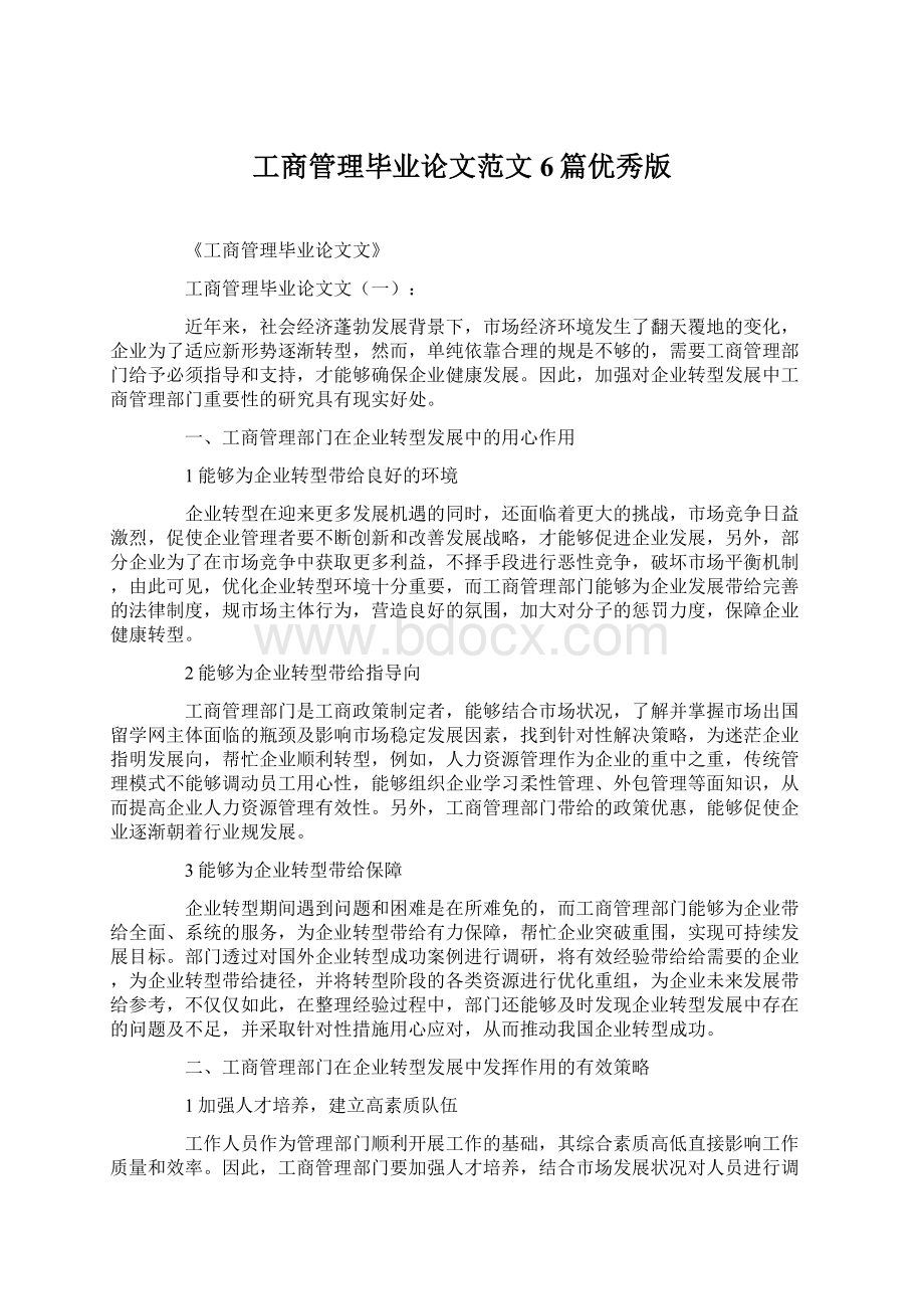 工商管理毕业论文范文6篇优秀版.docx