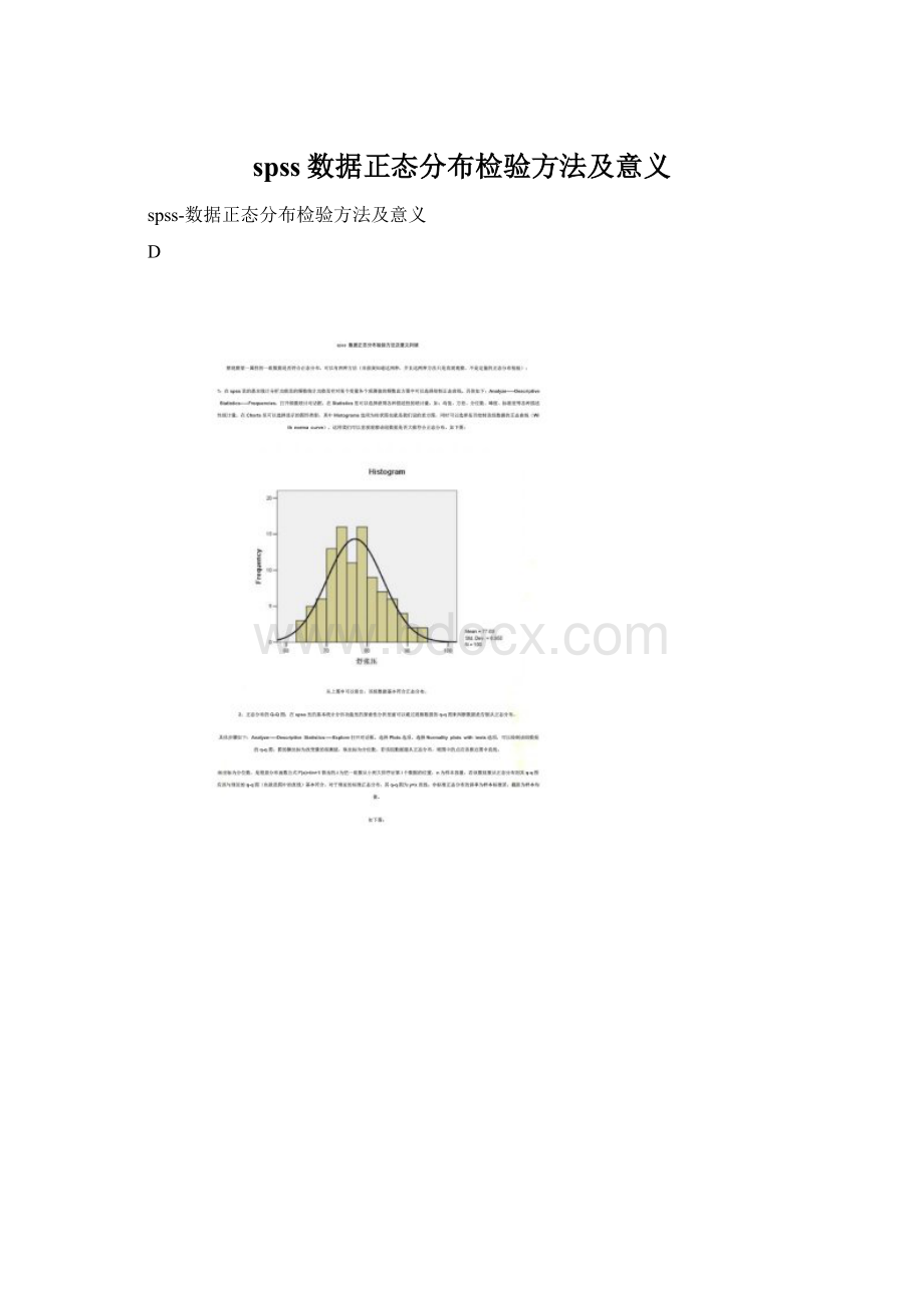 spss数据正态分布检验方法及意义Word文档下载推荐.docx