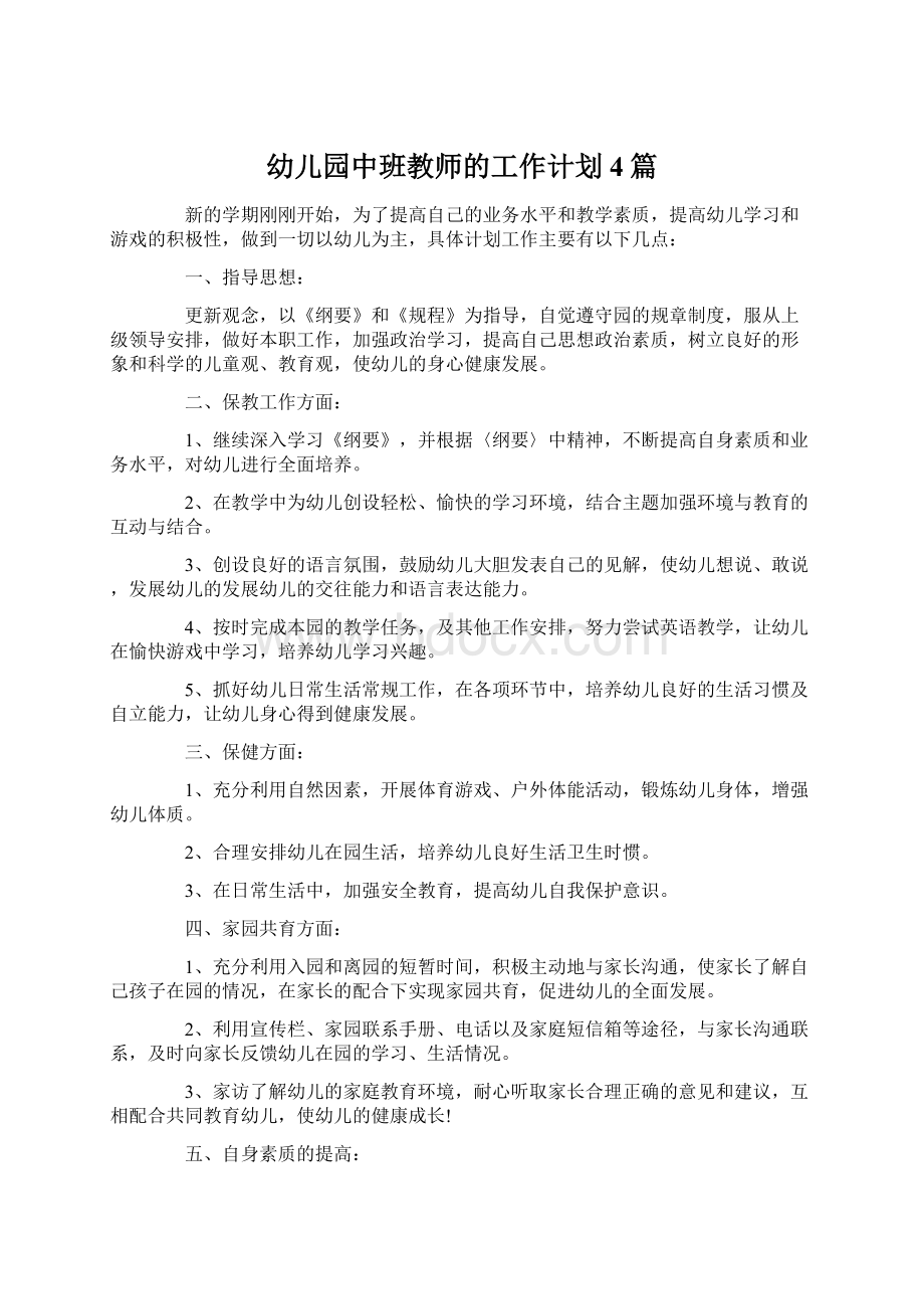 幼儿园中班教师的工作计划4篇文档格式.docx