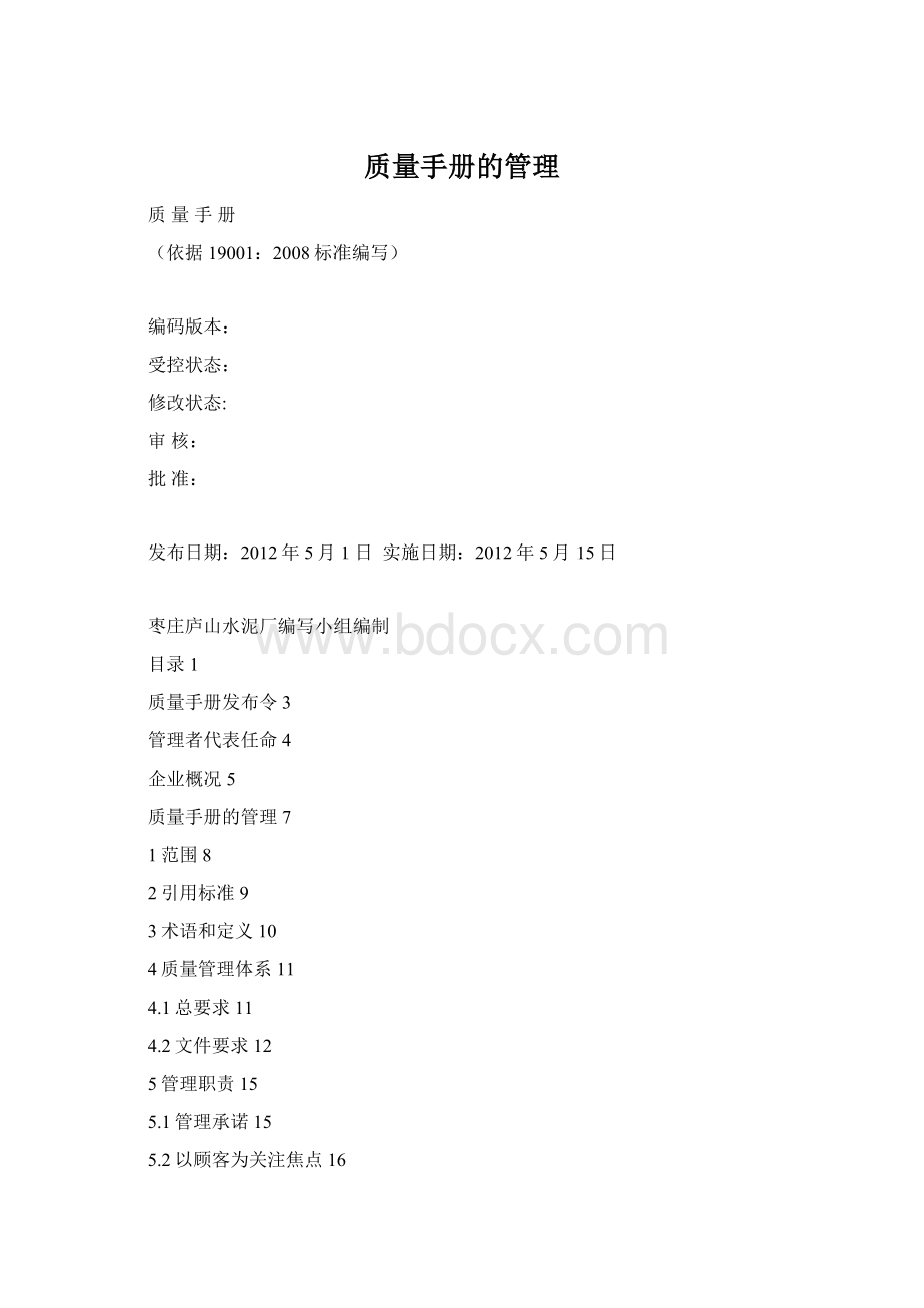 质量手册的管理Word格式.docx_第1页