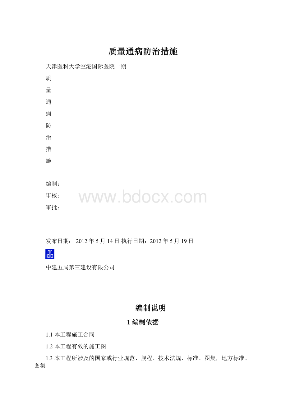 质量通病防治措施Word格式.docx_第1页