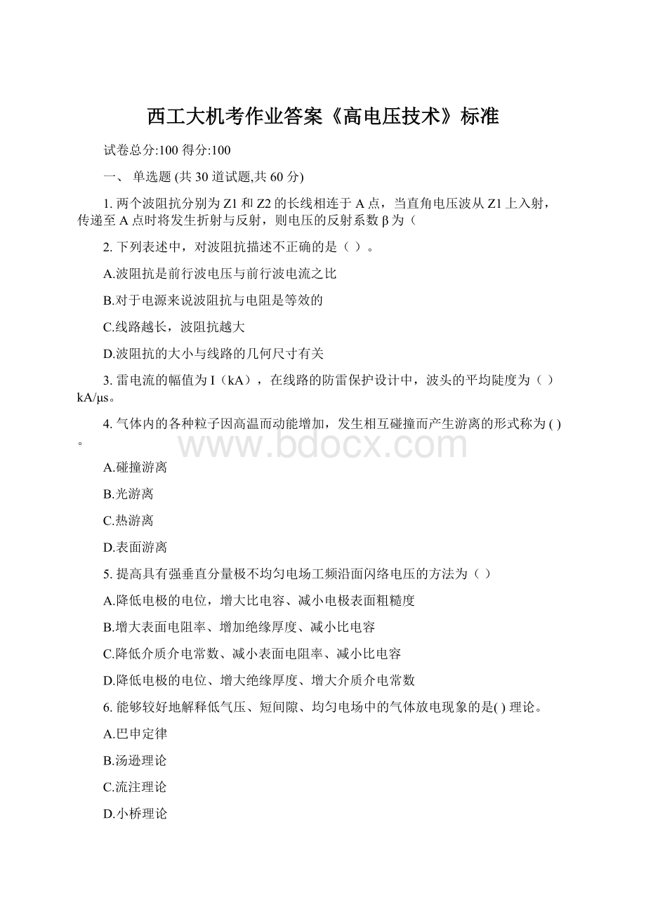 西工大机考作业答案《高电压技术》标准Word下载.docx_第1页