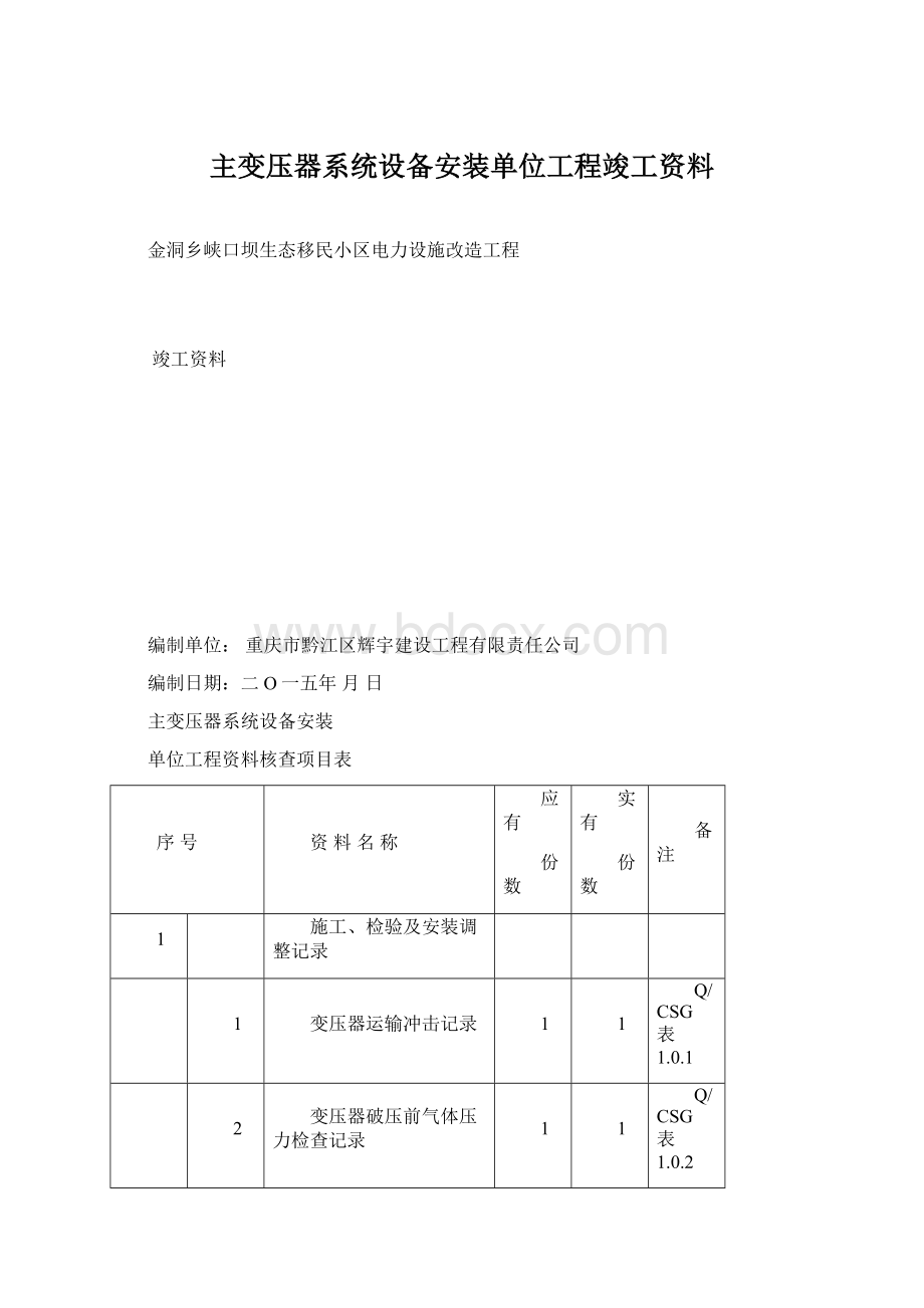 主变压器系统设备安装单位工程竣工资料Word格式文档下载.docx