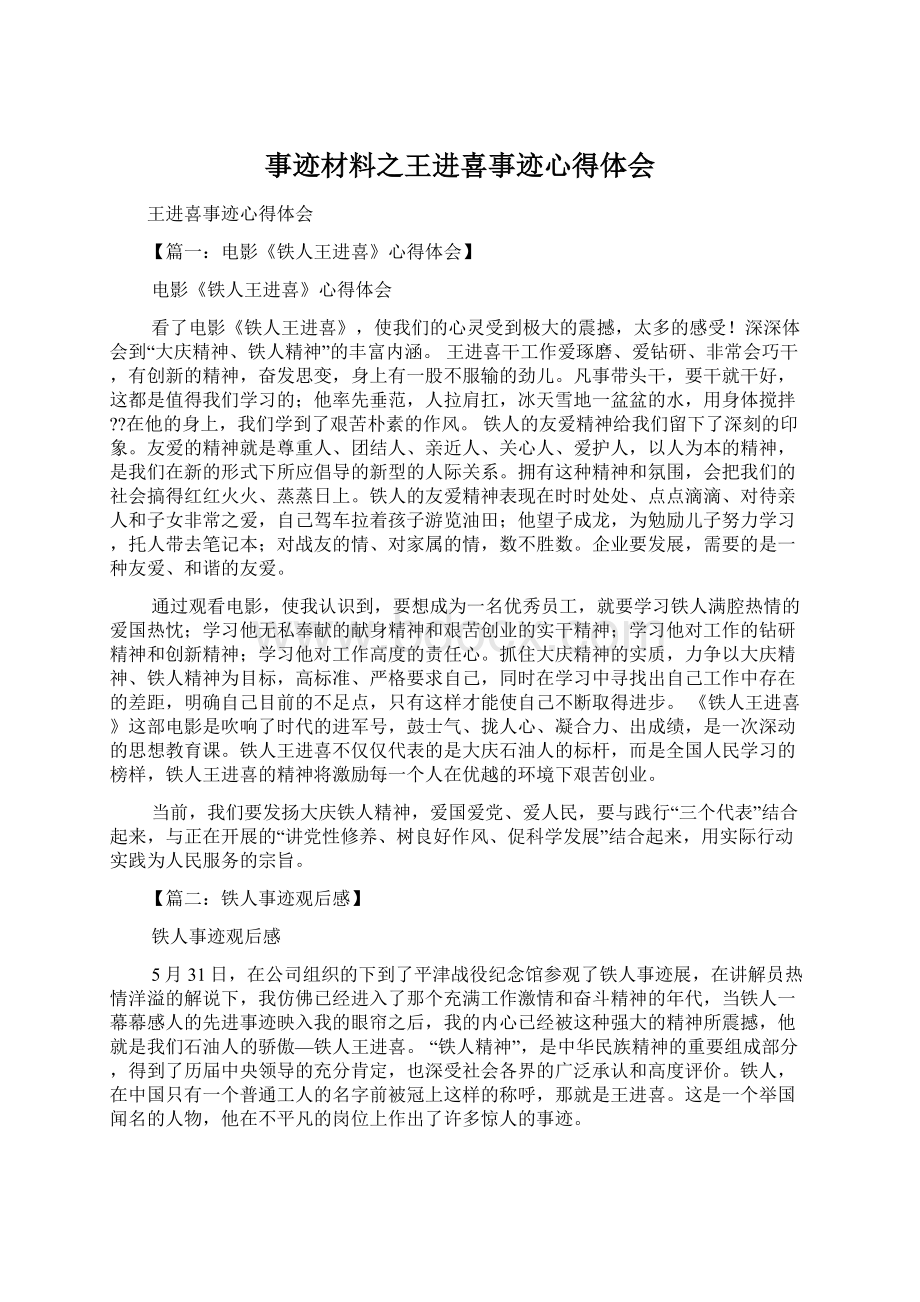 事迹材料之王进喜事迹心得体会文档格式.docx_第1页