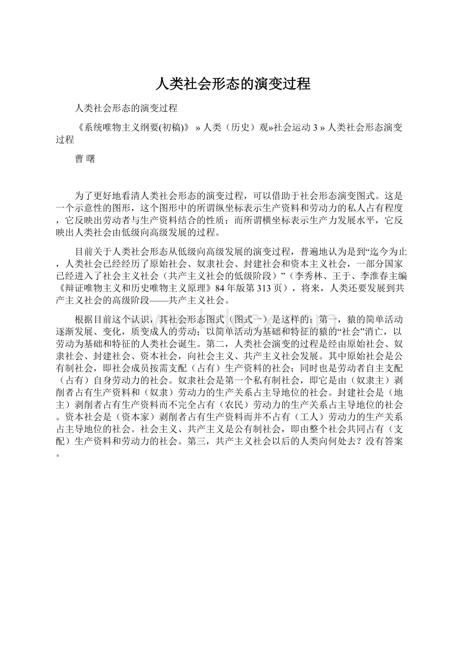 人类社会形态的演变过程.docx_第1页