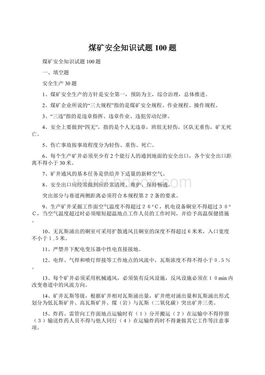 煤矿安全知识试题100题Word格式文档下载.docx