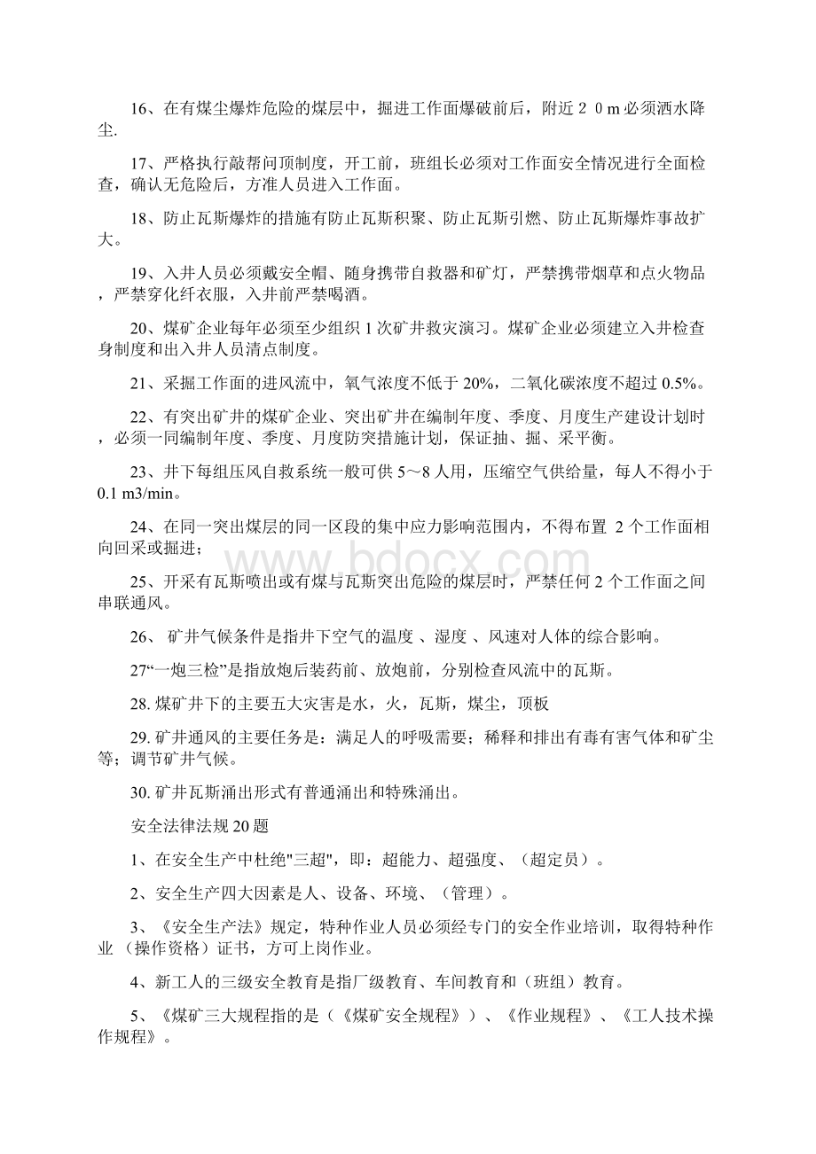 煤矿安全知识试题100题Word格式文档下载.docx_第2页